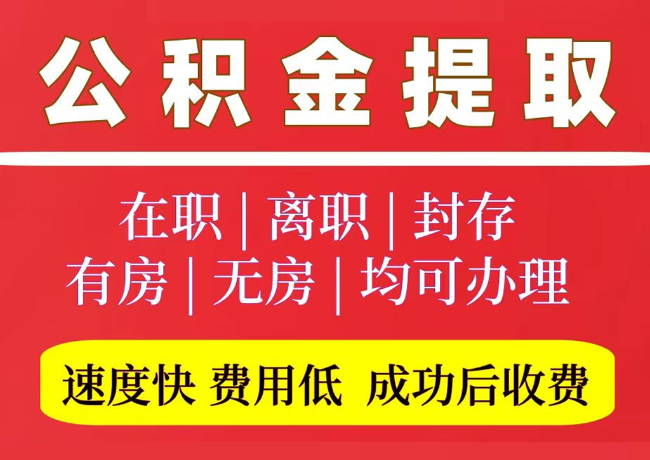 太和国管公积金代提